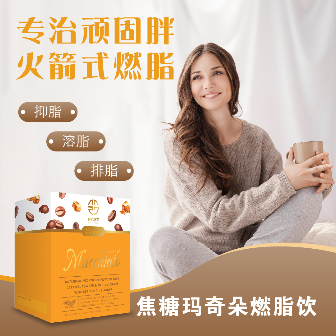 Mahchiato 脂肪转换燃脂玛奇朵咖啡