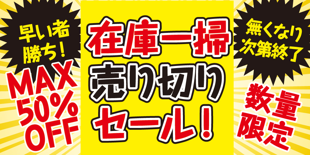 在庫一掃 売り切り売尽しセール！｜業務用食材食品の通販、卸はタスカルネットショップ