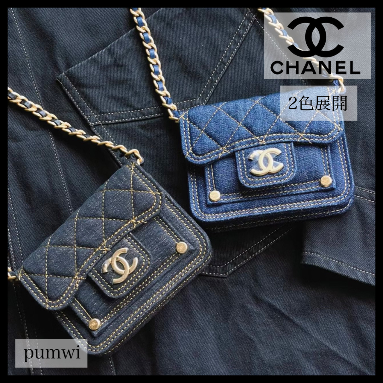 【CHANEL】23SS 人気 カジュアル ミニバッグ ショルダー デニム