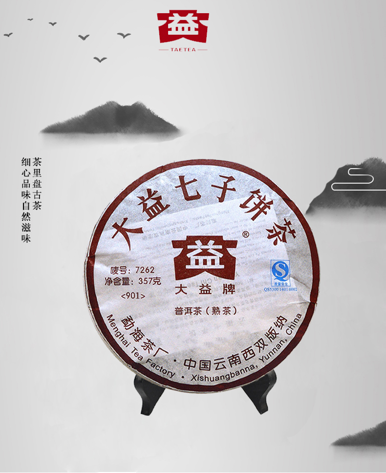 大益 7262普饼 (901)