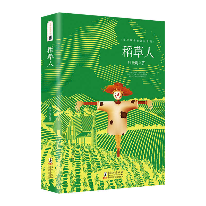 稻草人