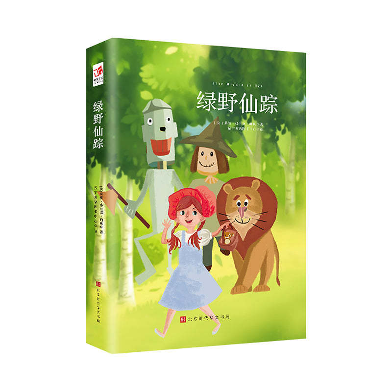 绿野仙踪
