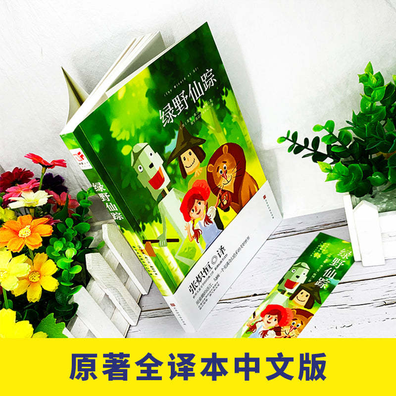 绿野仙踪