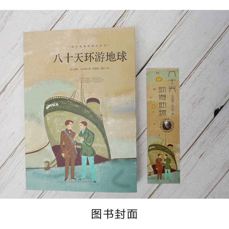 八十天环游地球