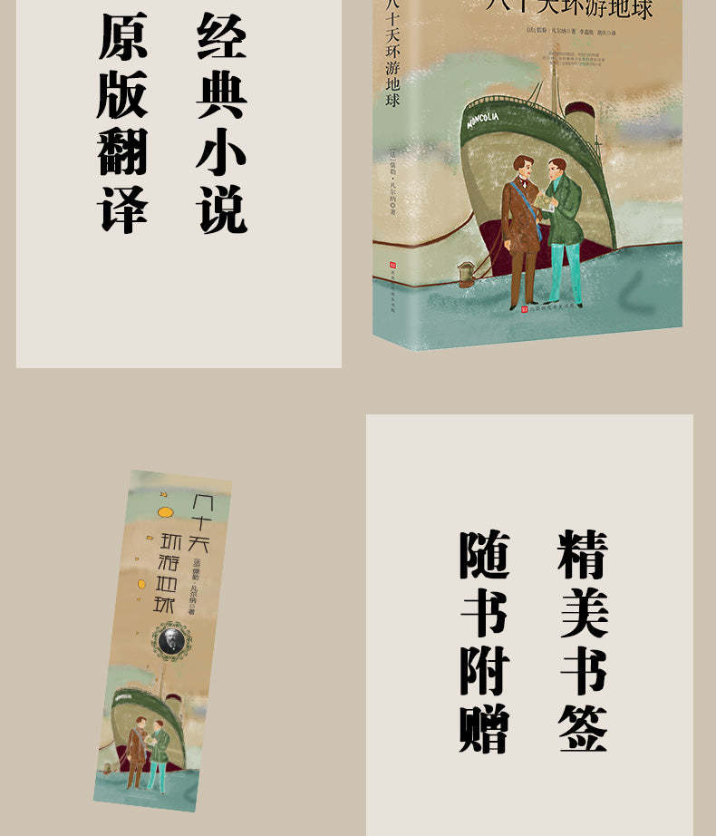 八十天环游地球