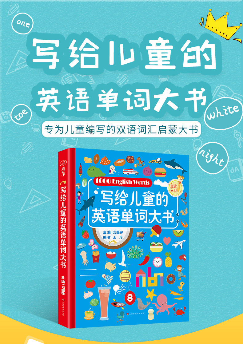 儿童英语单词大书 1000