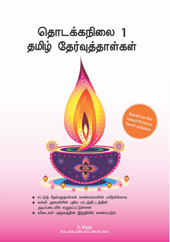 Primary 1 Tamil Specimen Papers