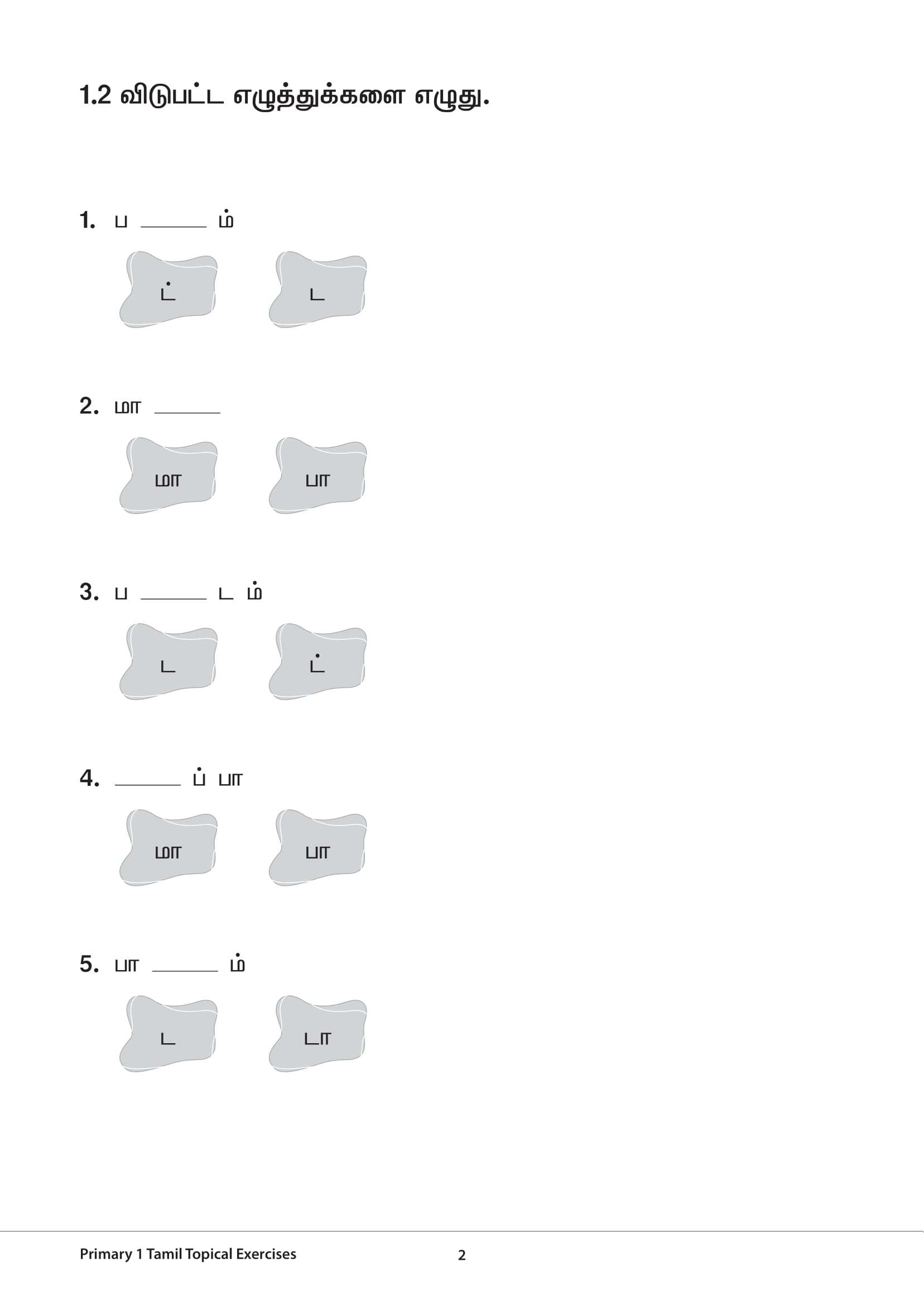 Primary 1 Tamil Topical Exercises