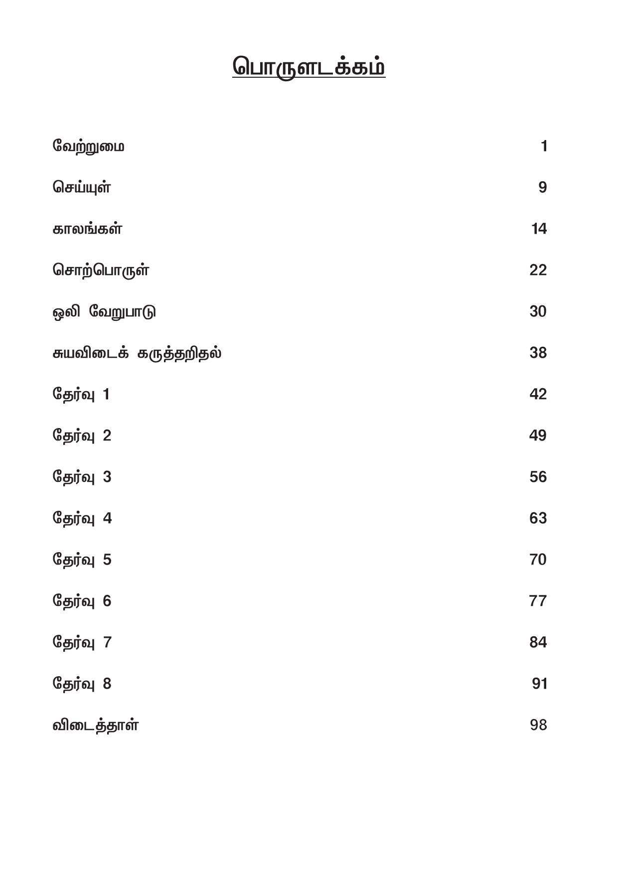 Primary 3 Tamil Topical Exercises