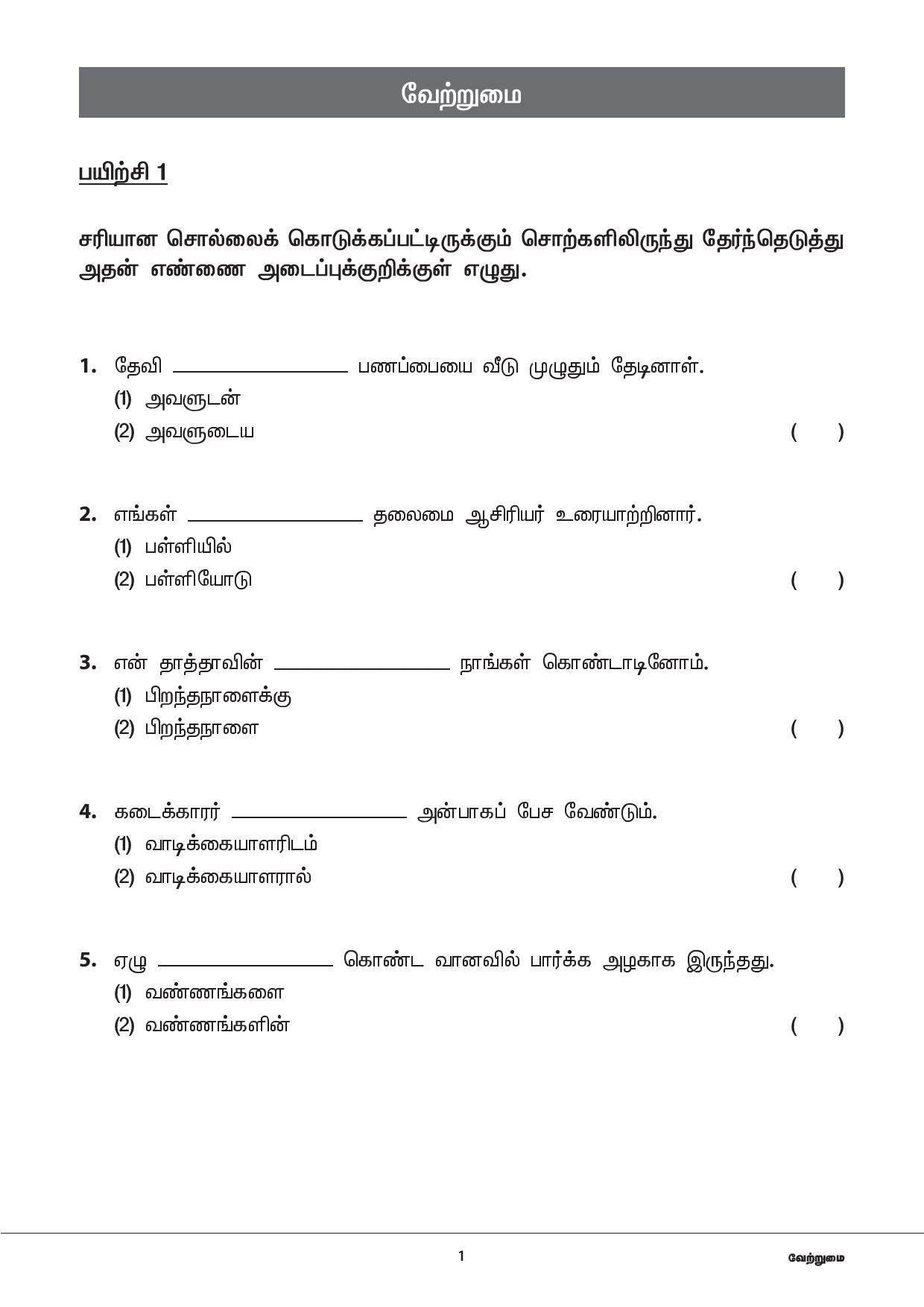 Primary 3 Tamil Topical Exercises