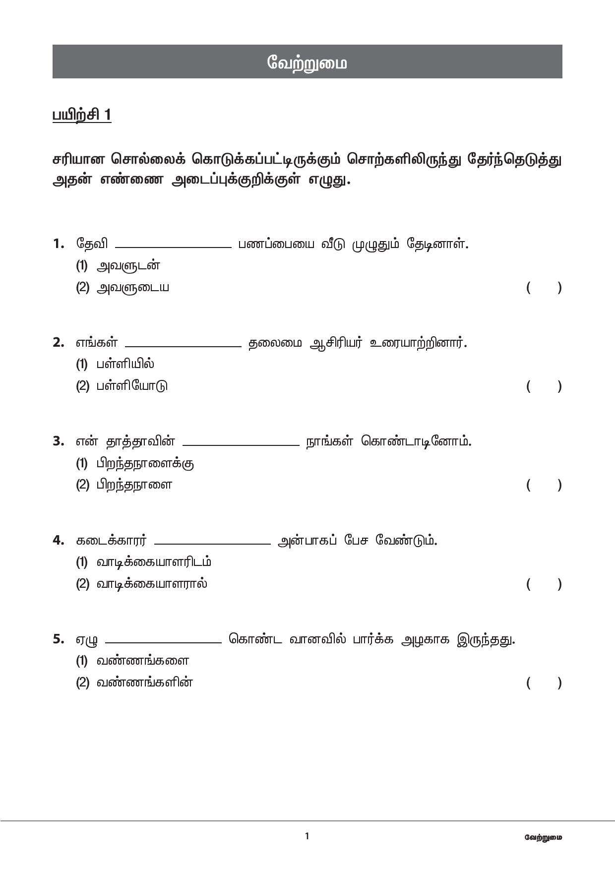 Primary 3 Tamil Topical Exercises