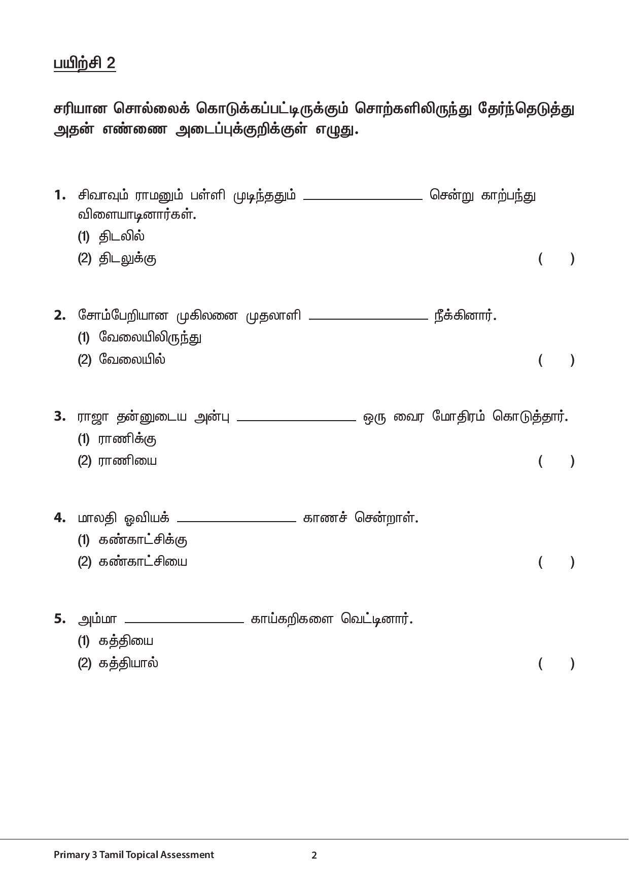 Primary 3 Tamil Topical Exercises