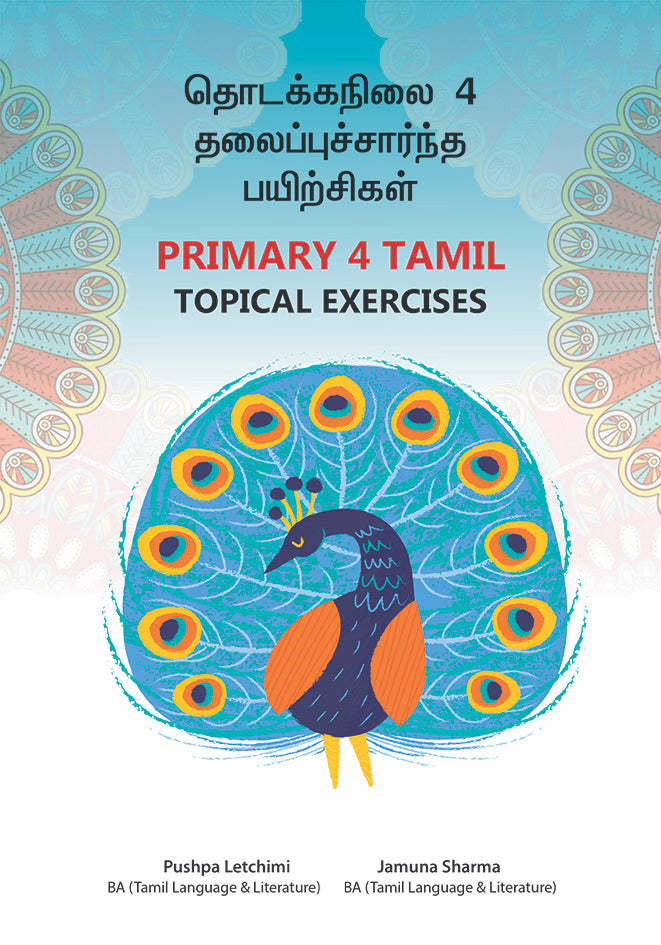 Primary 4 Tamil Topical Exercises