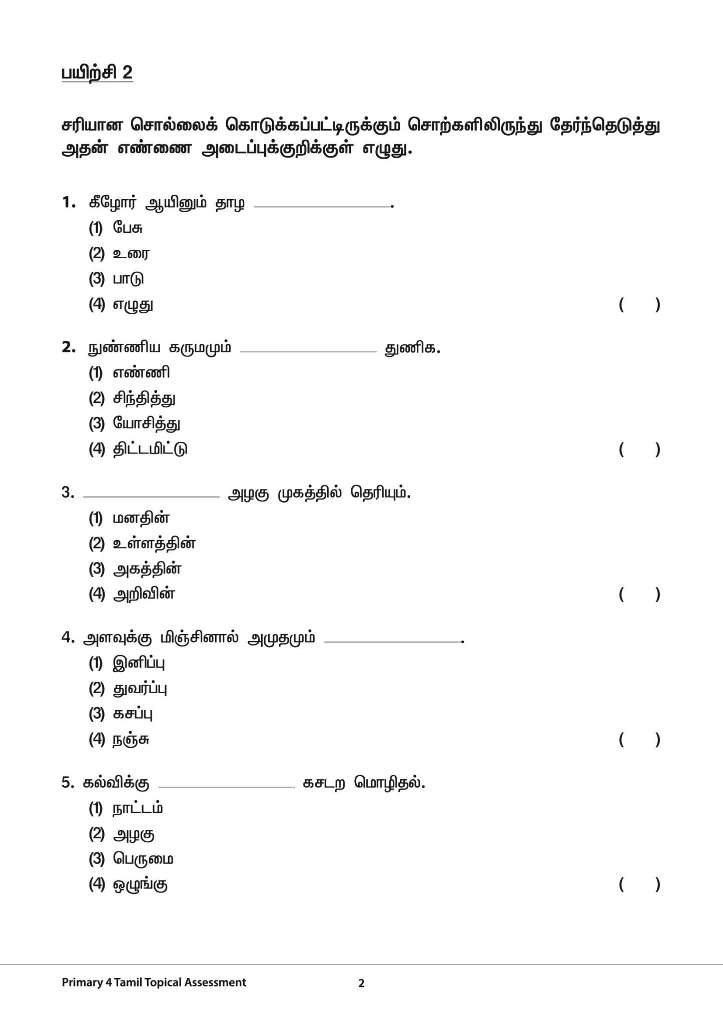 Primary 4 Tamil Topical Exercises