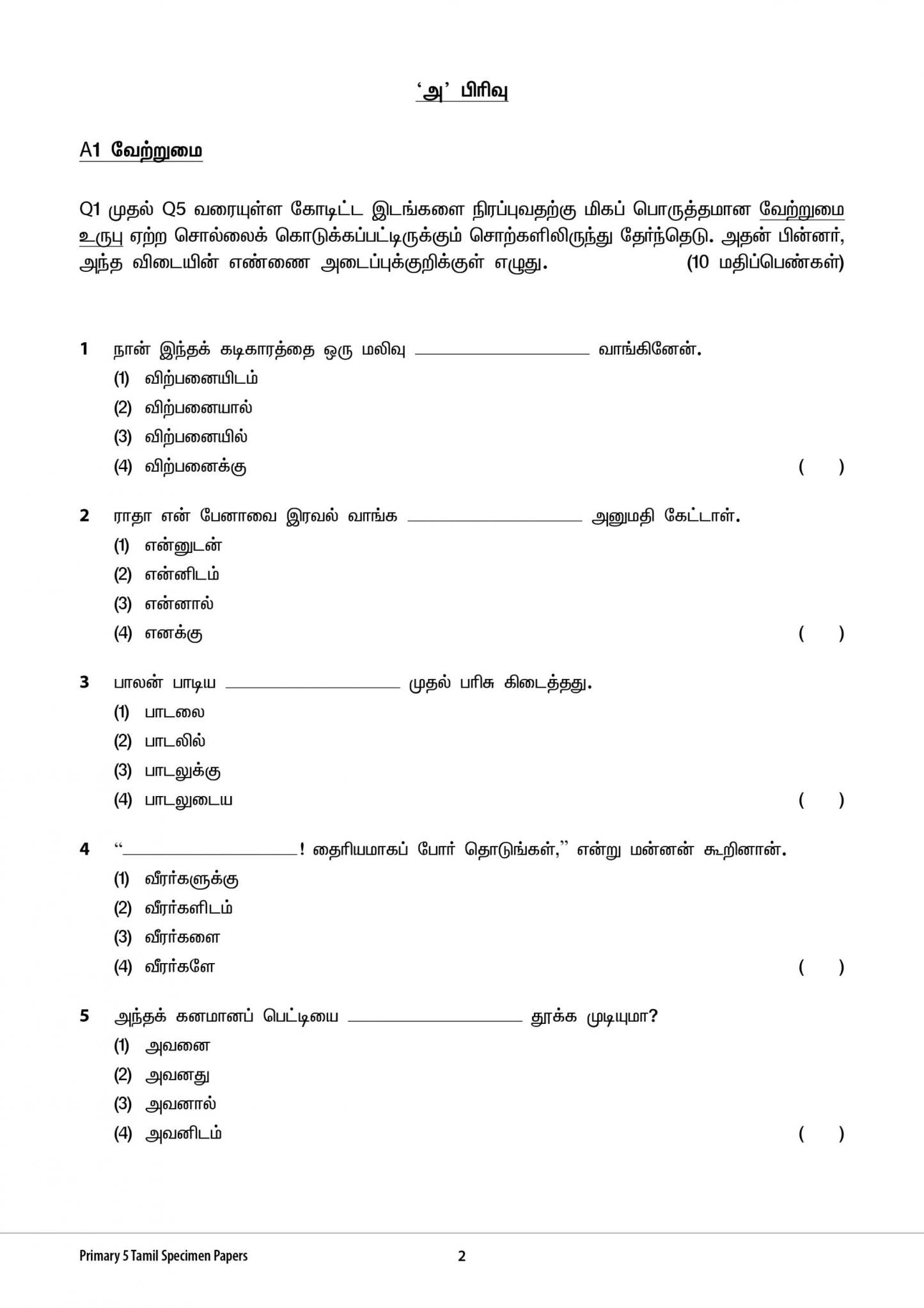 Primary 5 Tamil Specimen Papers