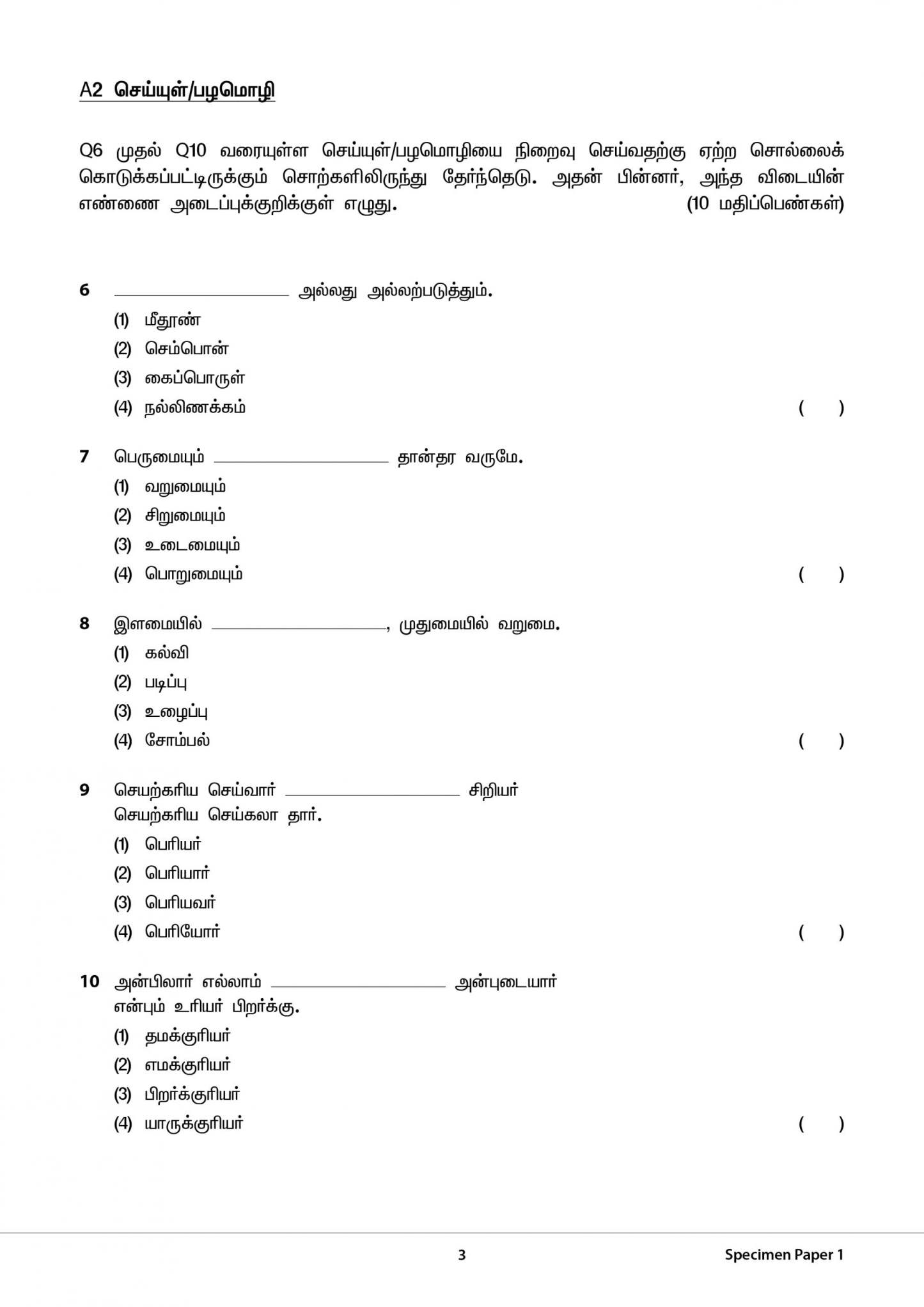 Primary 5 Tamil Specimen Papers