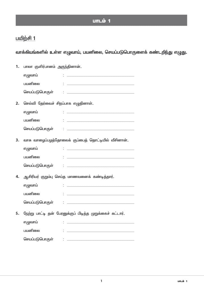 Primary 5 Tamil Topical Exercises