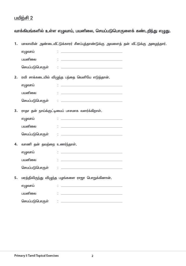 Primary 5 Tamil Topical Exercises