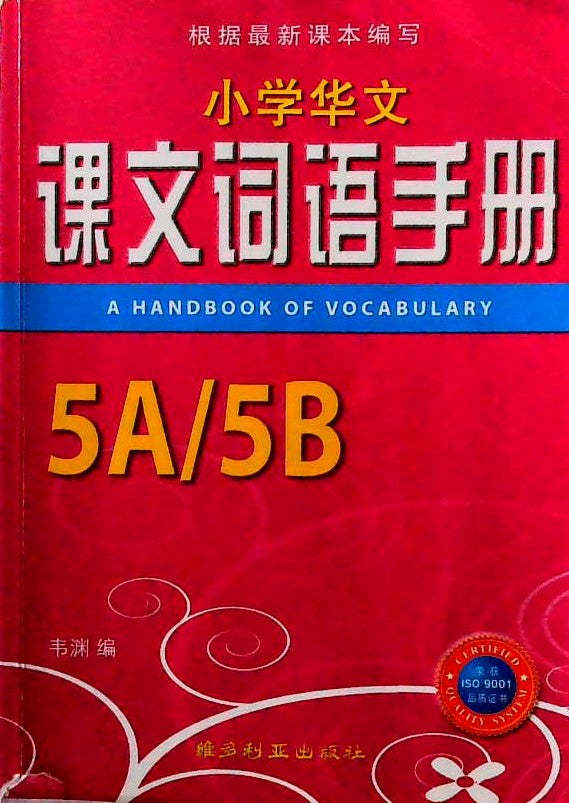 小学华文- 课文词语手册