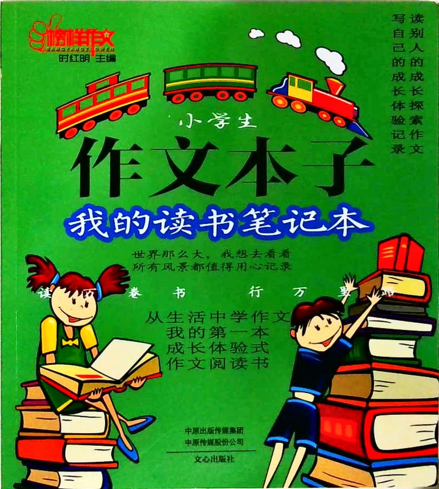 小学生作文本子- 我的读书笔记本