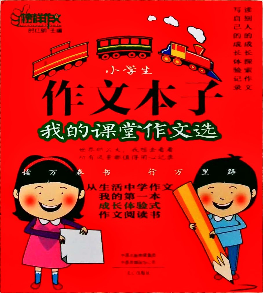 小学生作文本子-我的课堂作文选