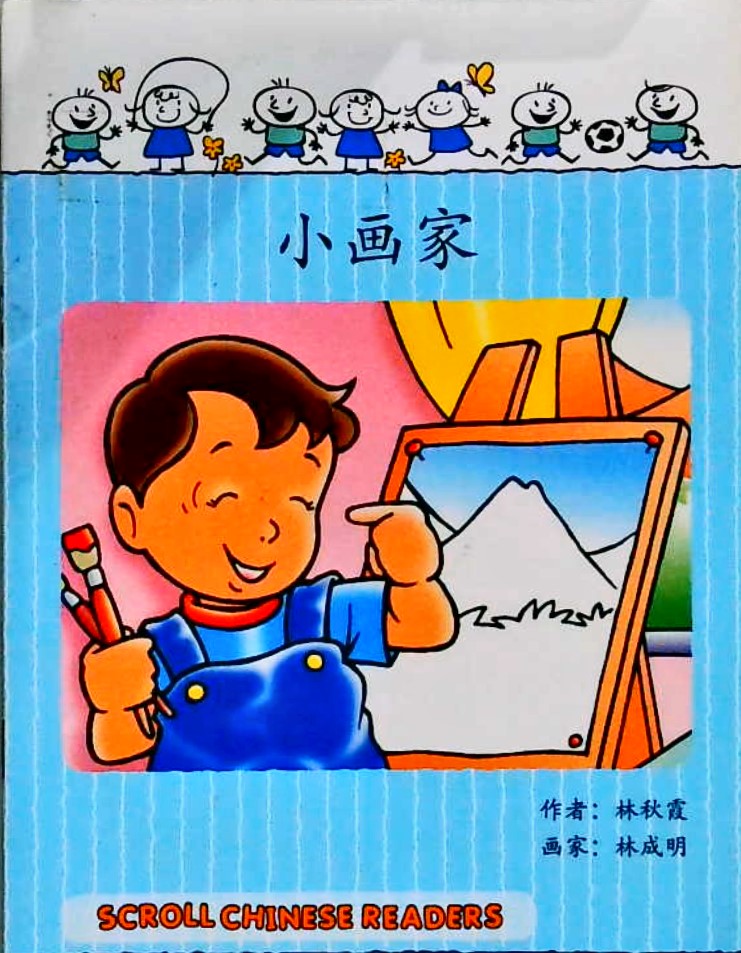 小画家