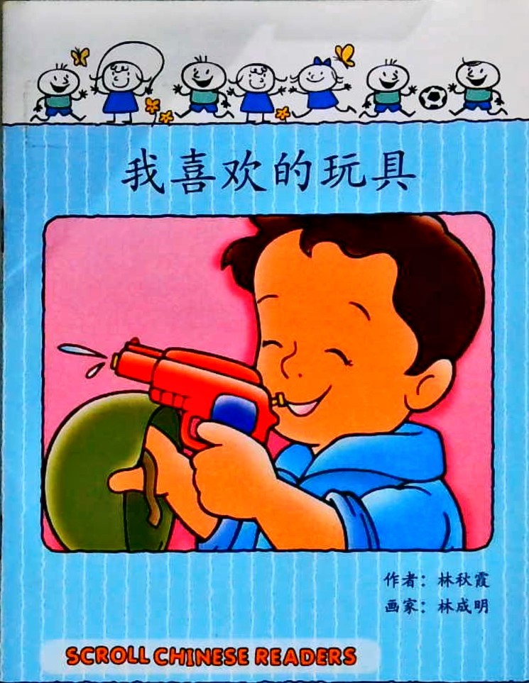我喜欢的玩具