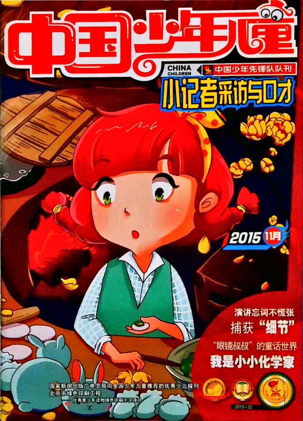 中国少年儿童-小记者采访与口才