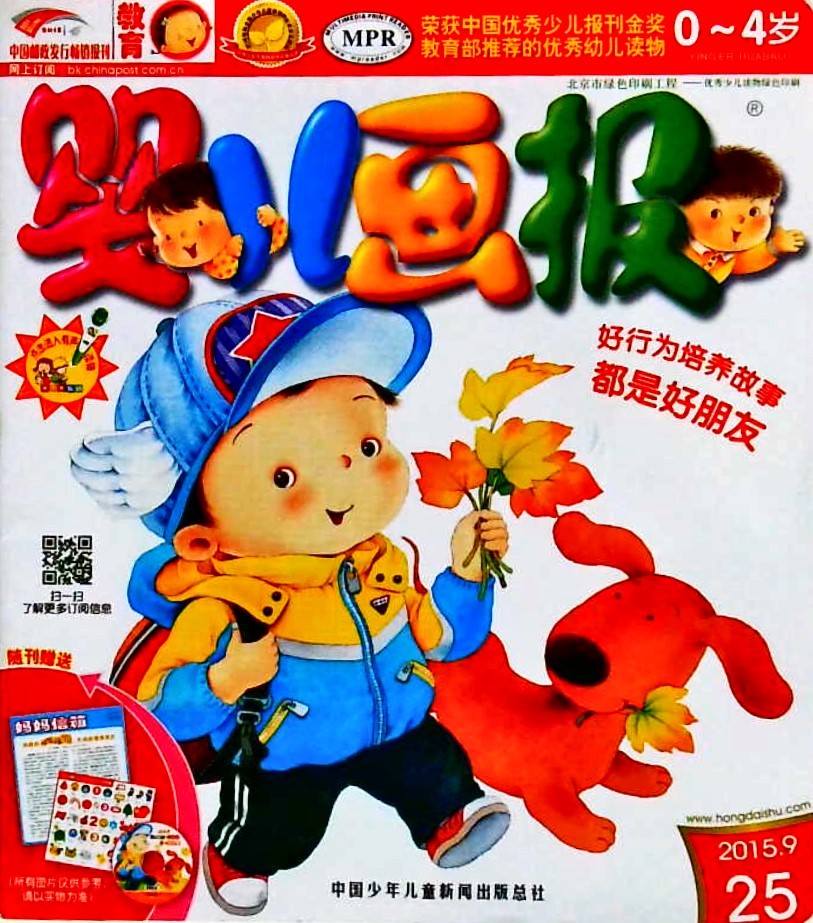 婴儿画报- 好行为培养故事都是好朋友