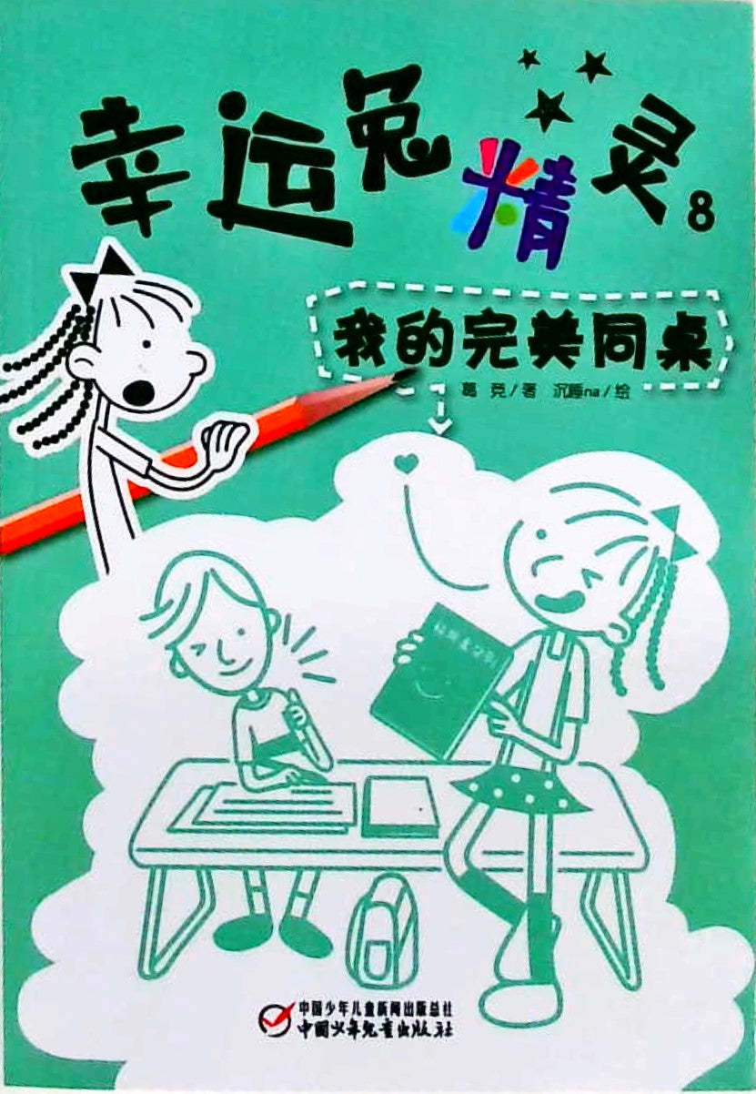 幸运兔精灵-我的完美同桌