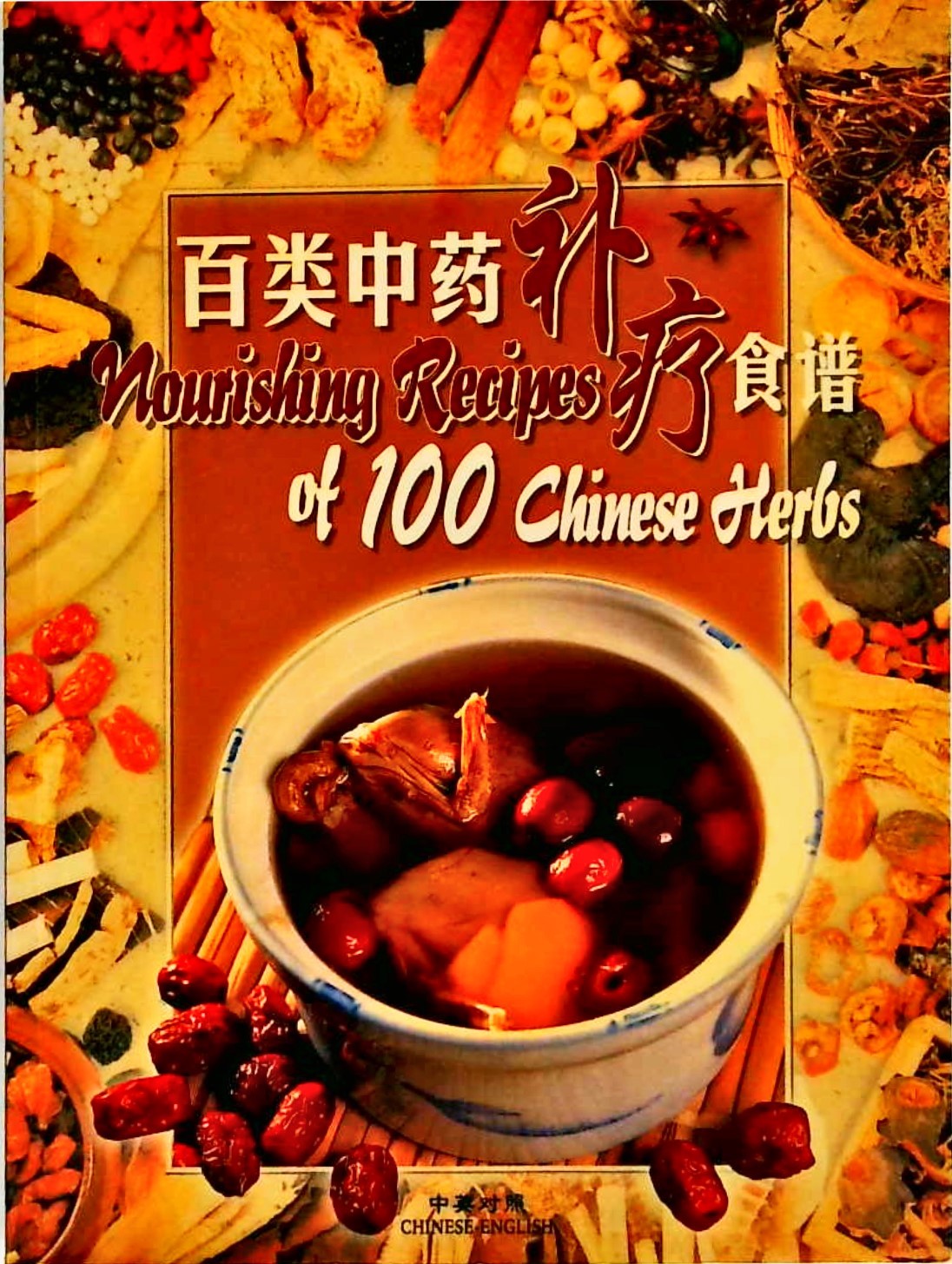 百类中药补疗食谱 - Nourishing Recipes of 100 Chinese Herbs