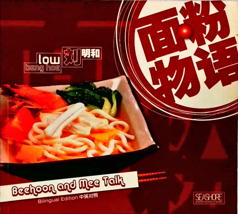 面粉物语 - Beehoon and Mee Talk