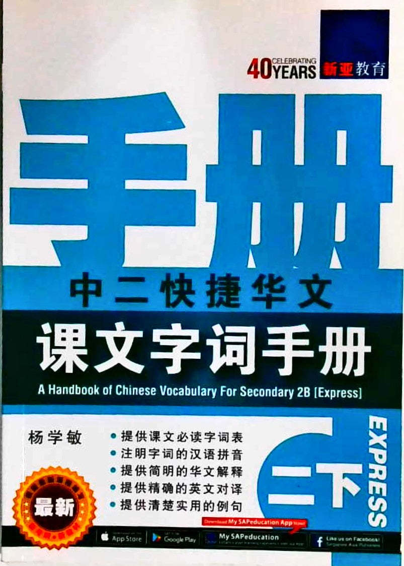 中二快捷华文-课文字词手册