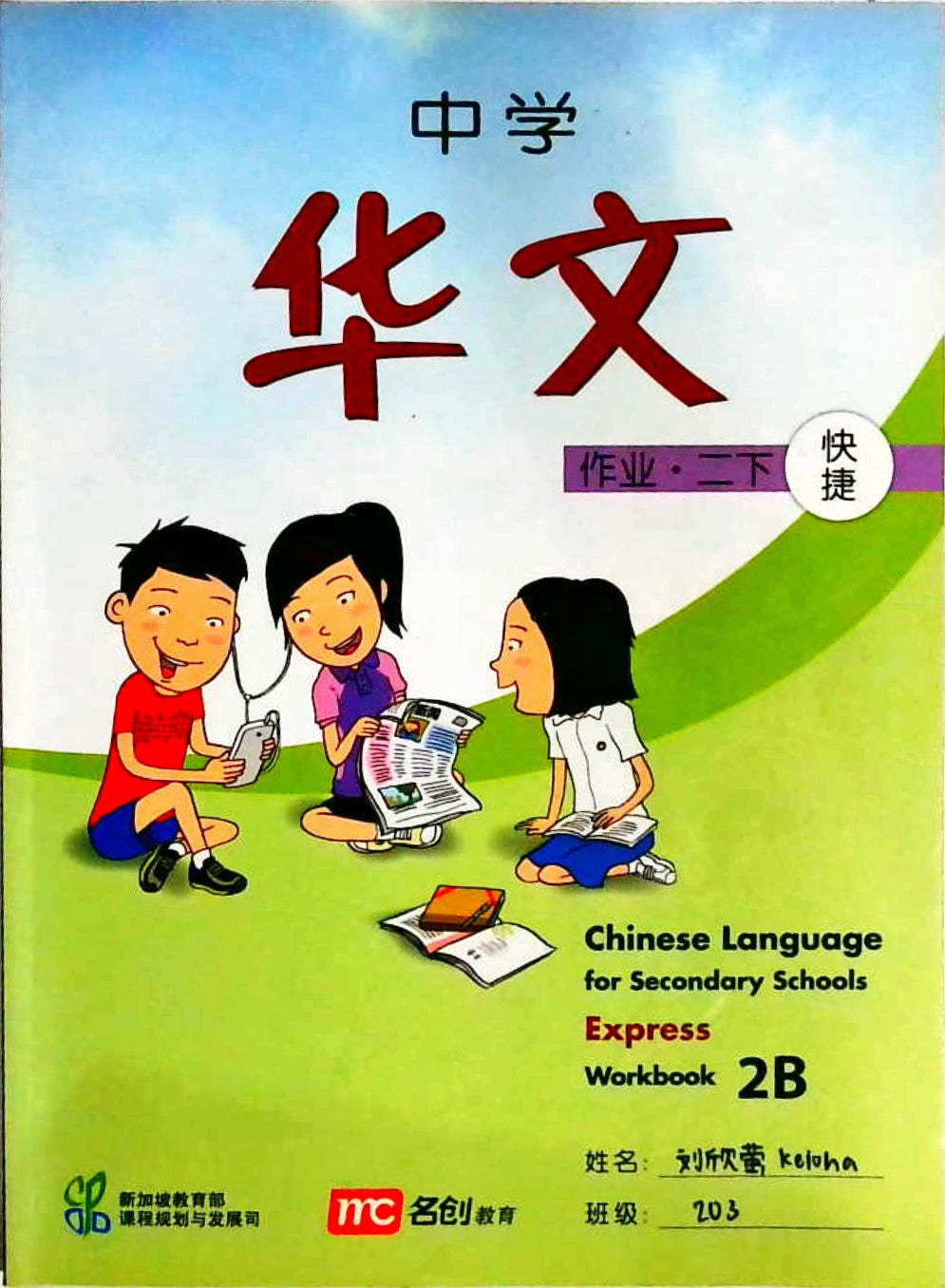 中学华文-作业二下