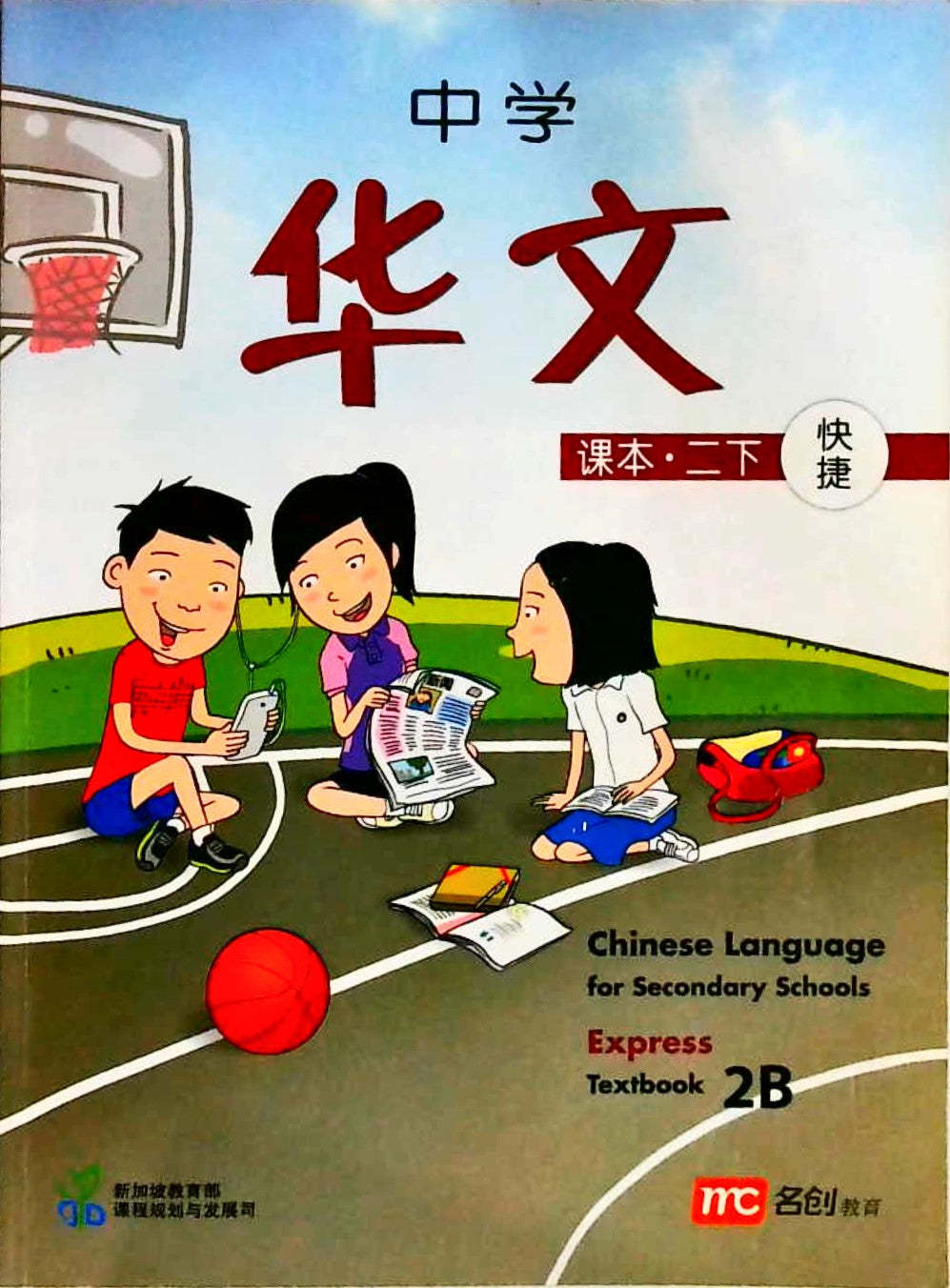 中学华文-课本二下