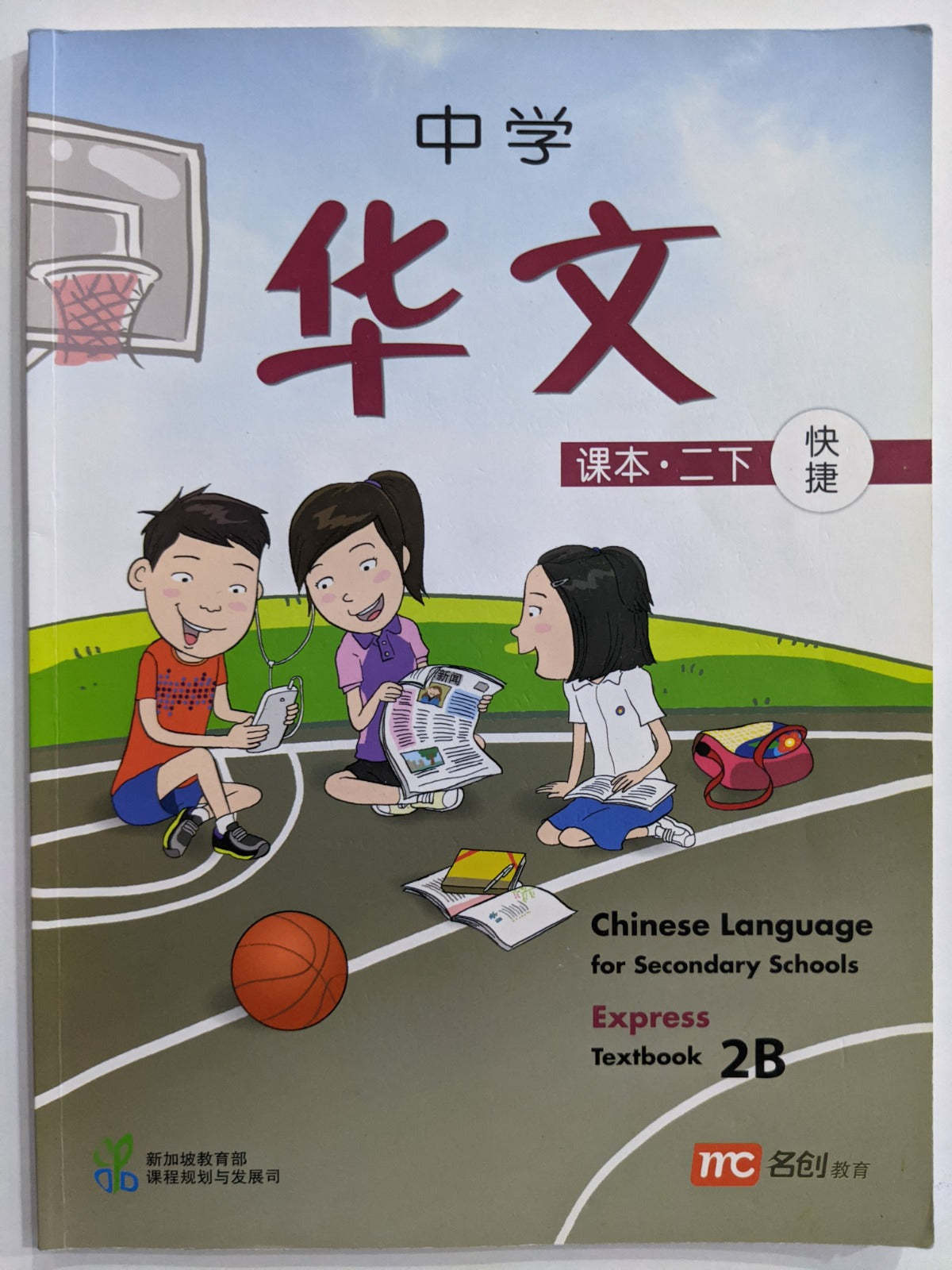 中学华文 - 课本 二下快捷