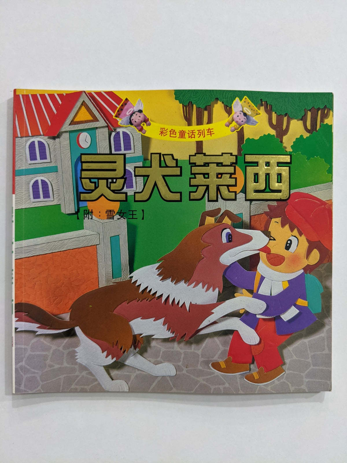 灵犬莱西