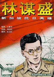 林谋盛：新加坡抗日英雄