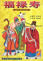 福禄寿的传说