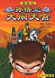 孙悟空大闹天宫