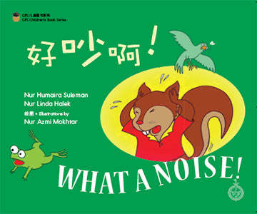 好吵啊 / What A Noise (Mandarin/English)