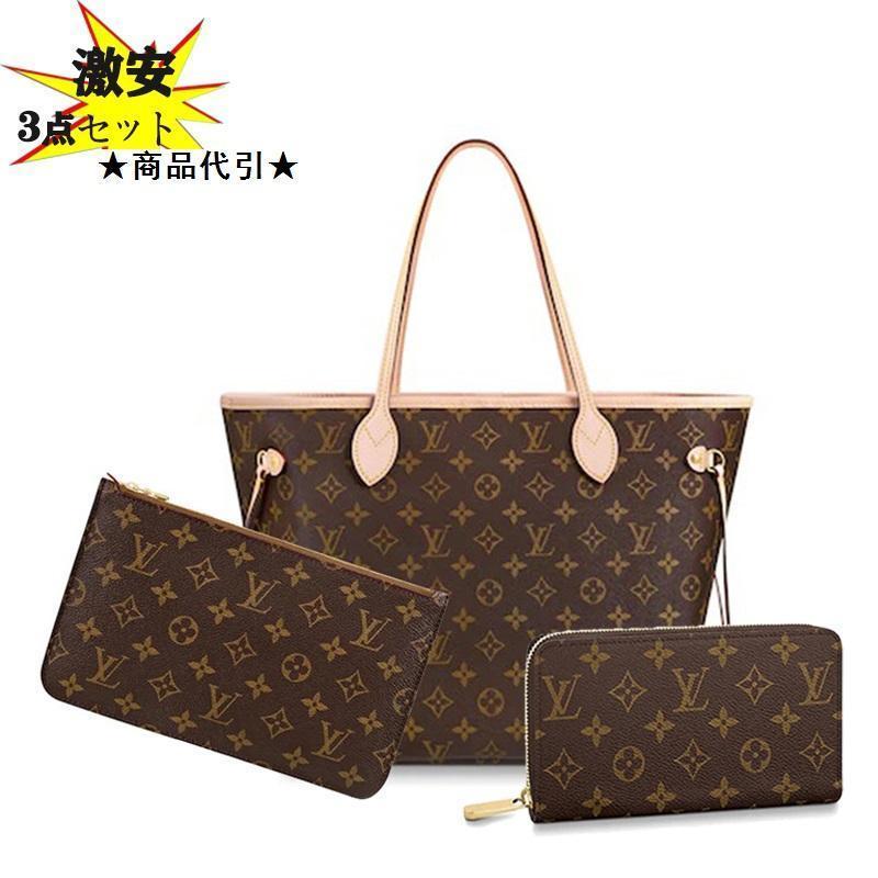 【2024】LV Louis Vuitton ルイヴィトン トートバッグ ポーチ付き 長財布 ３点セット お得