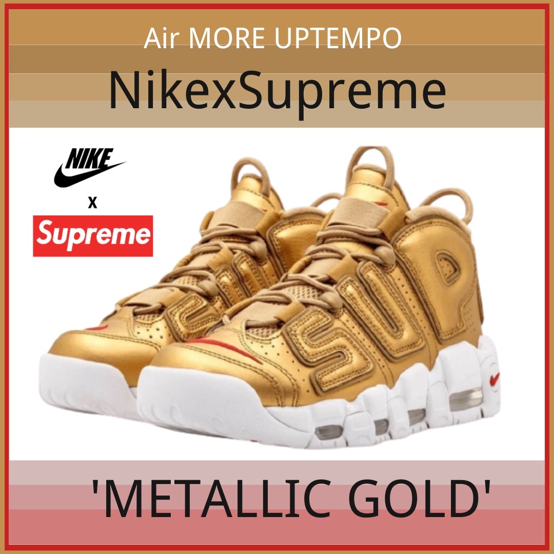 【NIKE×Supreme】 Supreme コラボ エアモアップテンポ "Gold"