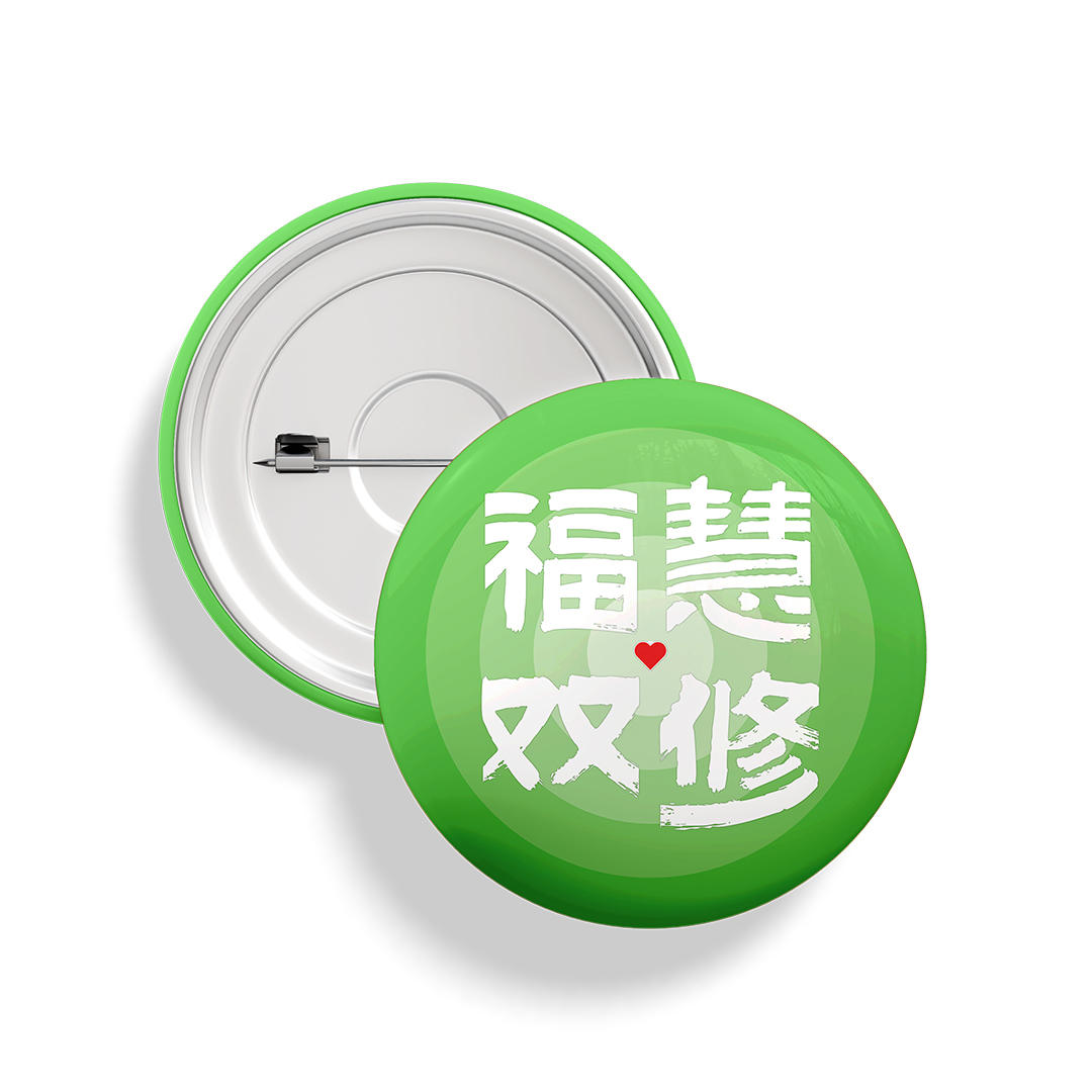 精美文化徽章 “福慧双修” Featured Button Bagde  ”FuHuiShuangXiu"