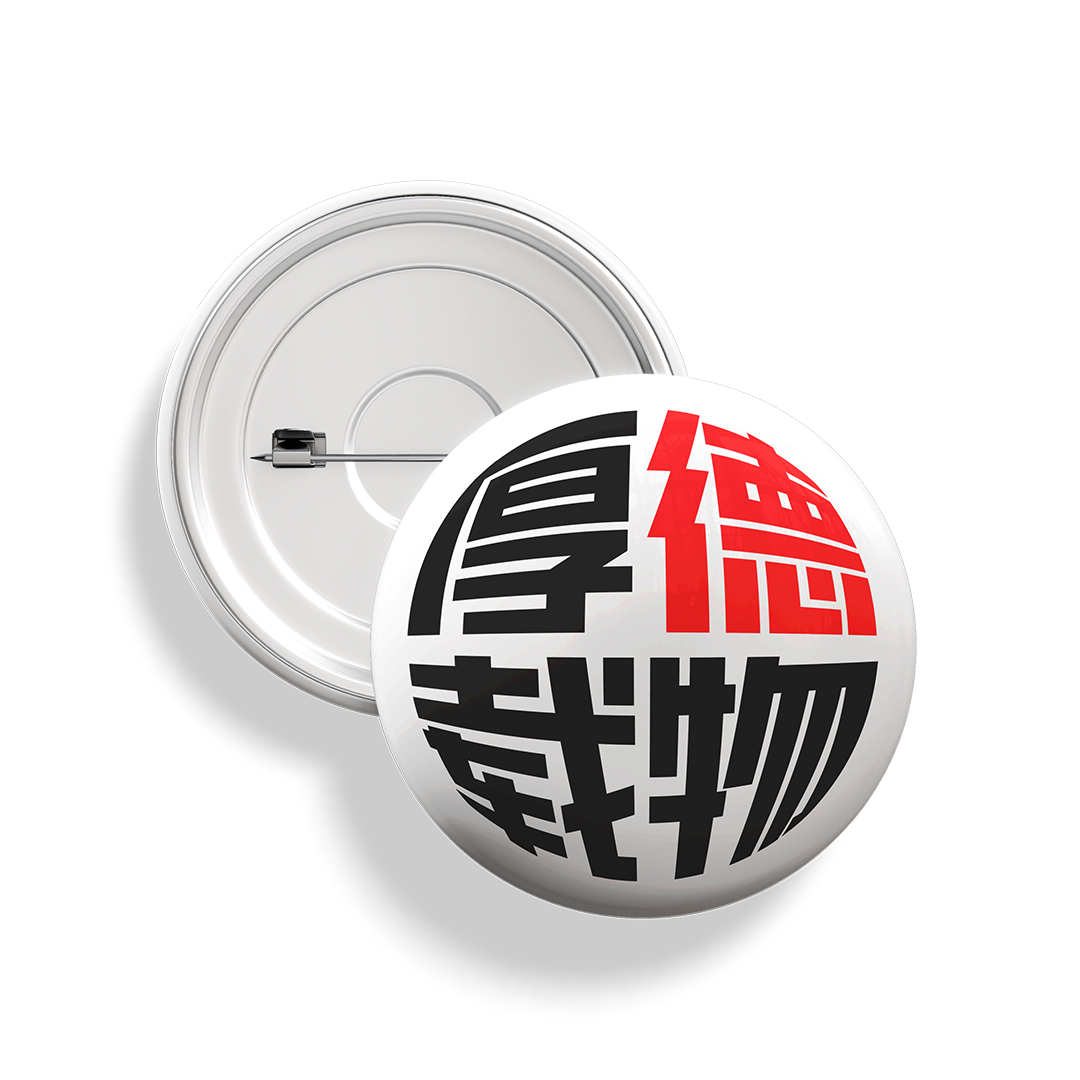精美文化徽章 “厚德载物” Featured Button Bagde "HouDeZaiWu"