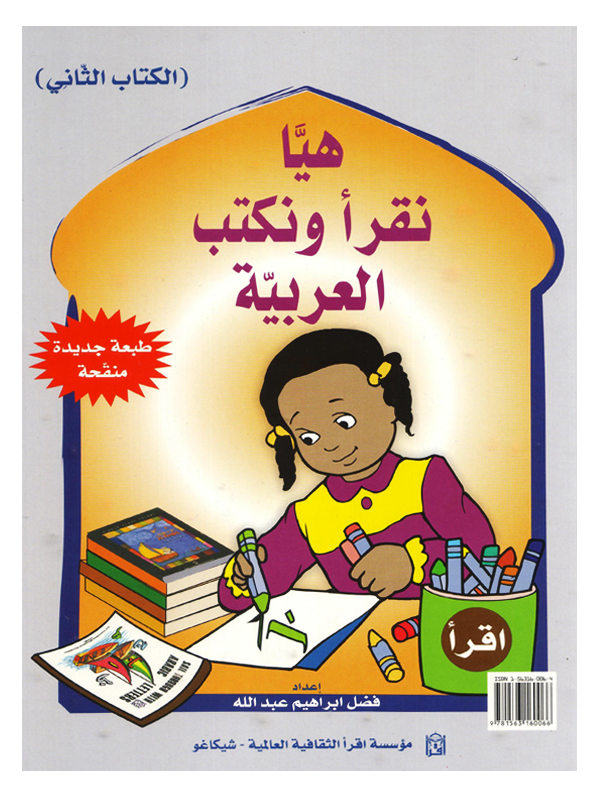 Let’s Read and Write Arabic Book Two