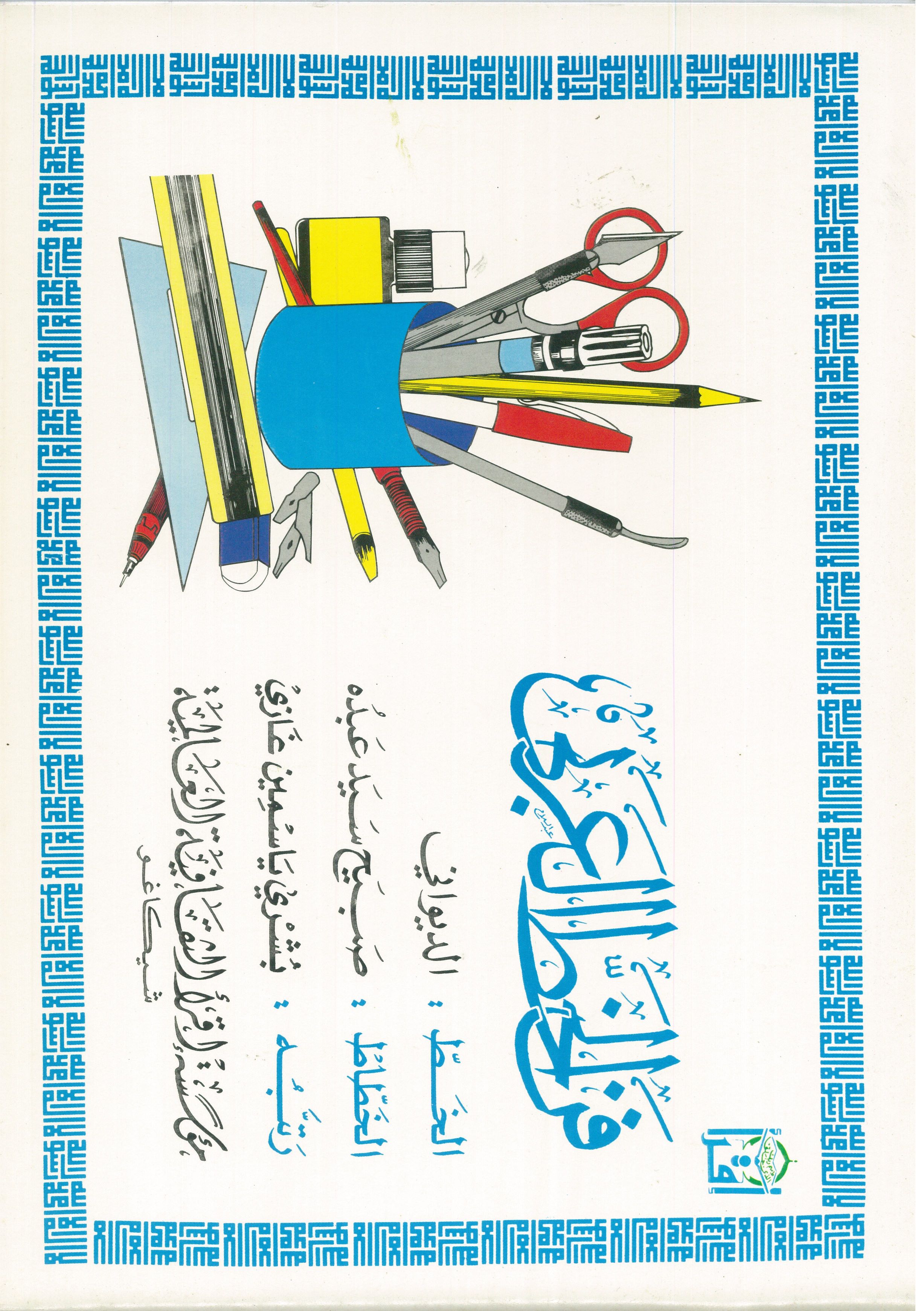 The Art of Arabic Calligraphy (Diwani)