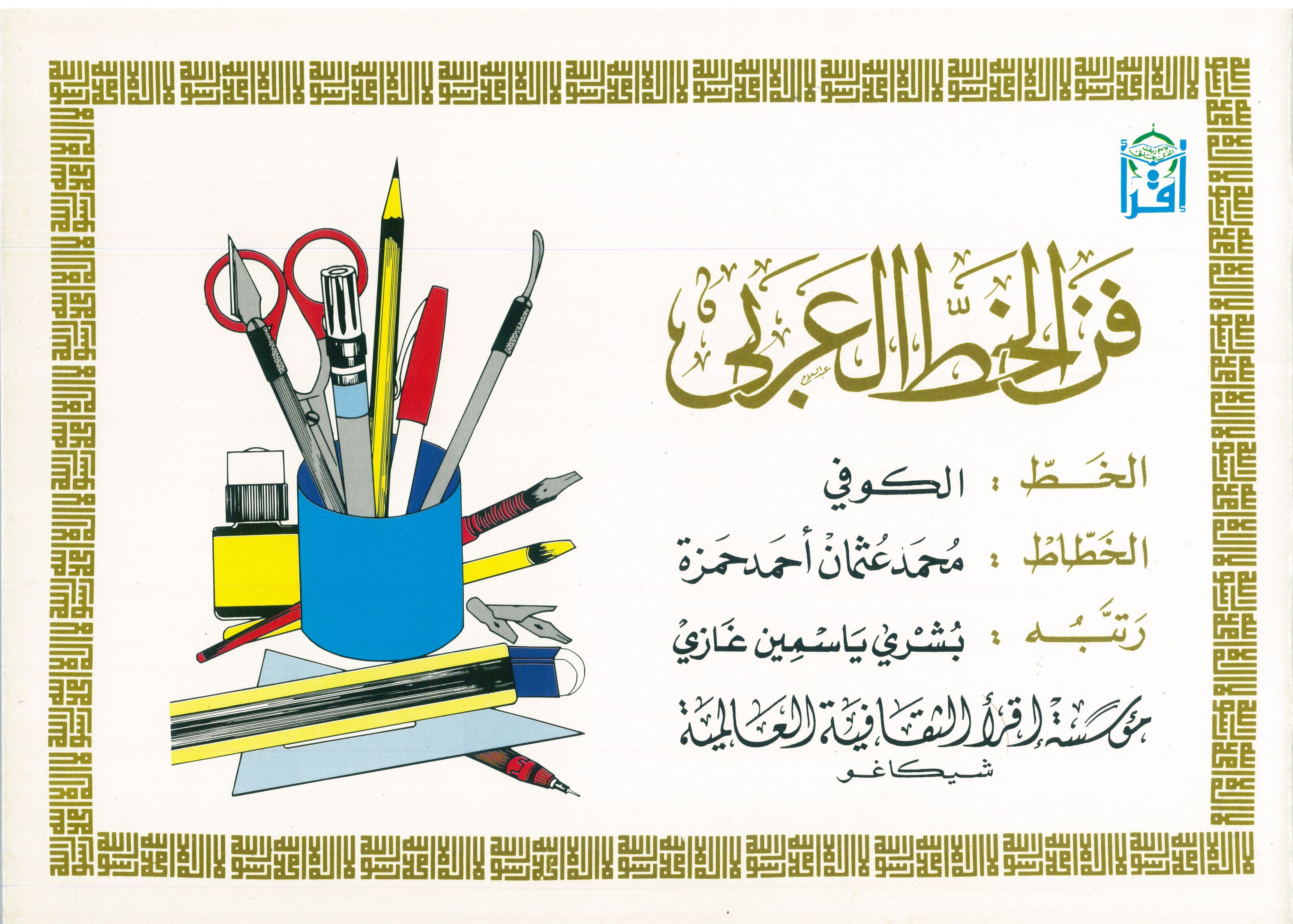 The Art of Arabic Calligraphy (Kufi)