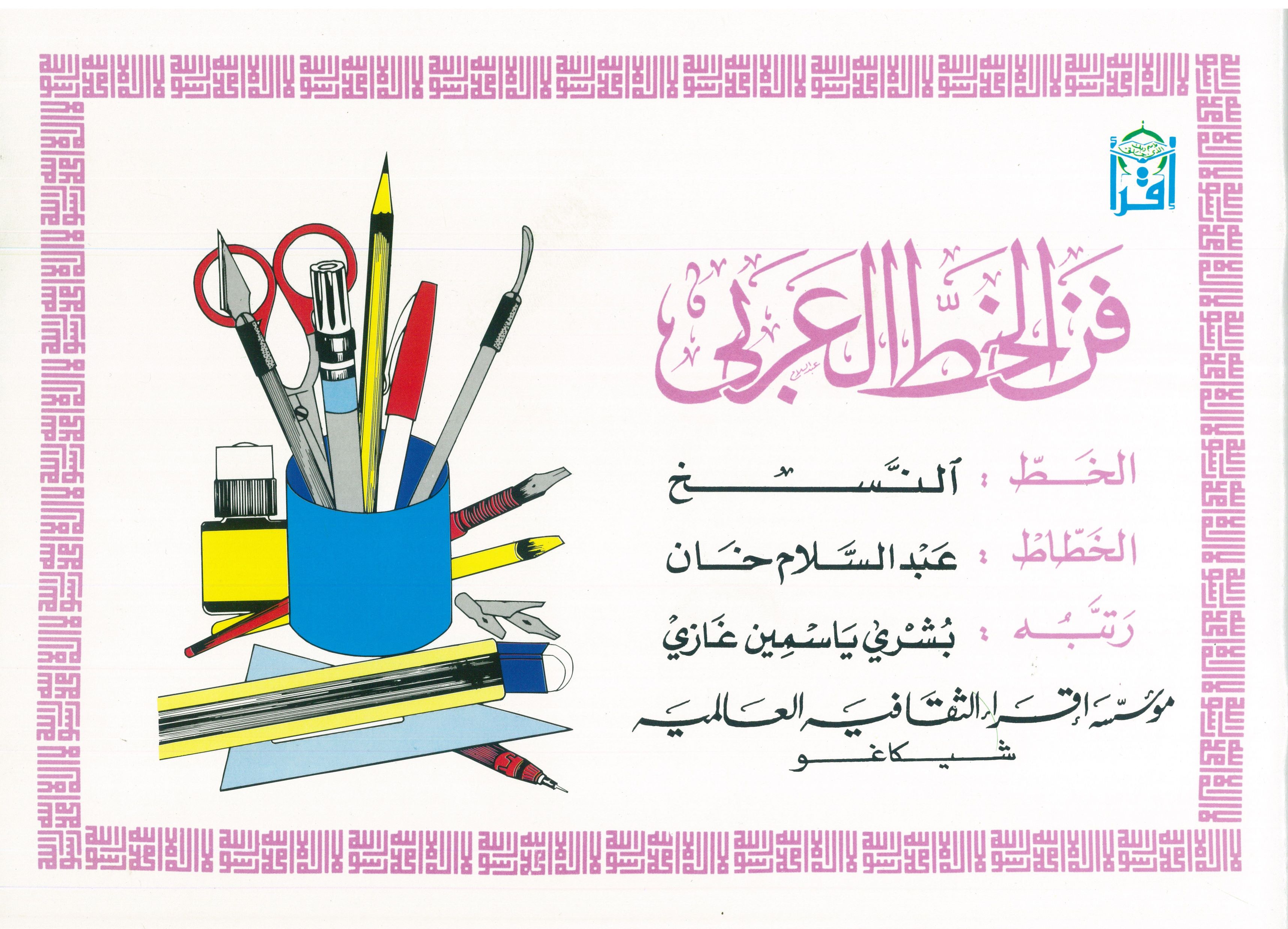 The Art of Arabic Calligraphy (Naskh)