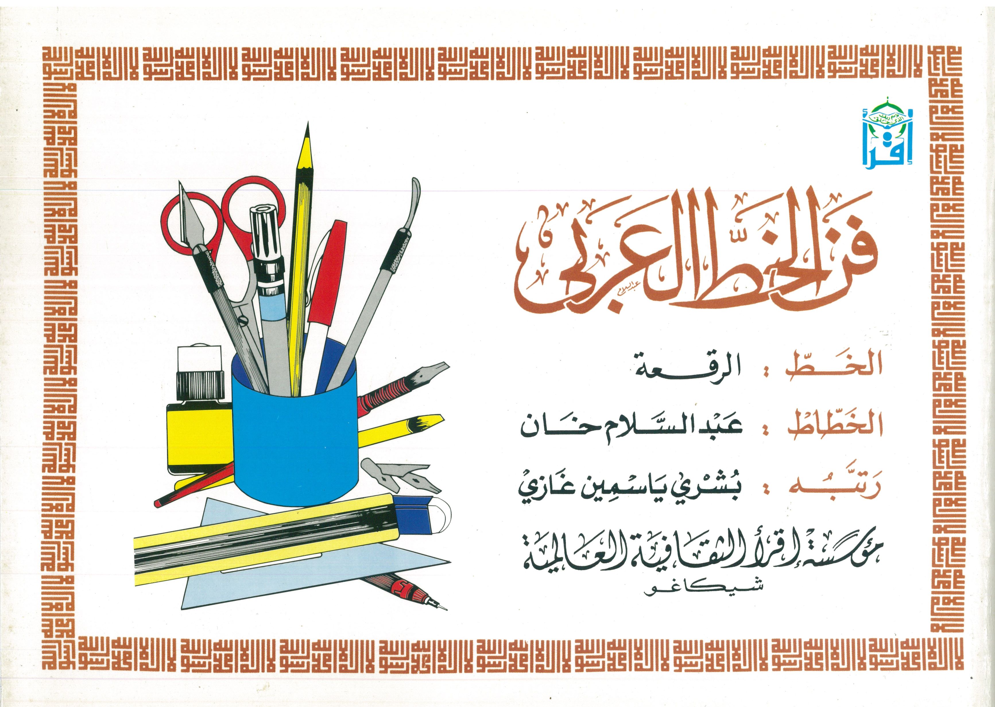The Art of Arabic Calligraphy (Riq’a)